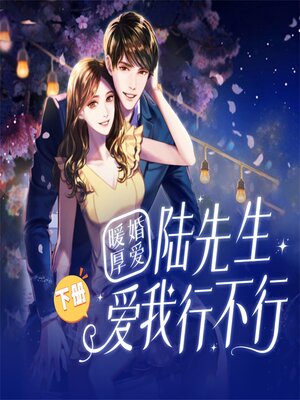 cover image of 暖婚厚爱：陆先生，爱我行不行（下）